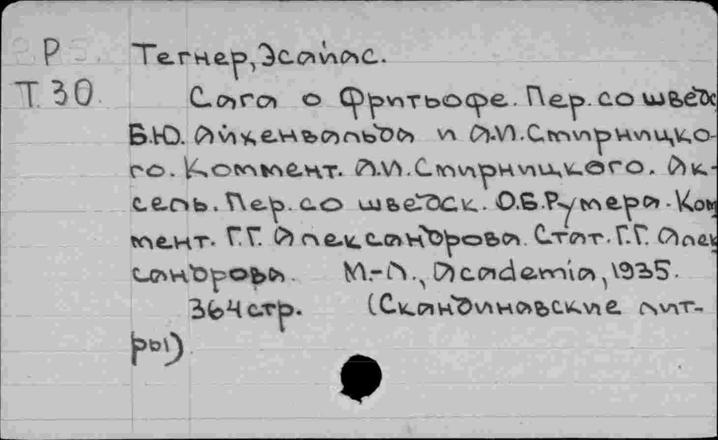 ﻿P
30
С^тьо^е. со ше>ё&
еаоь. VXe-'p. со	O.G Py tciaipp» Kotn
tcit-HT ГГ. й счалес_слл-\Оу>сэЬРг С^хсчт Г.Г. С^аел Сдт>х'С>уоь>' M.-fr С?) с (Tied ß. mi гл ^\°>Ъ5.
3>fe>4C-TÇ3. (,Cw»PlHÙO\AHO»bC.U.ViC CSV\T-